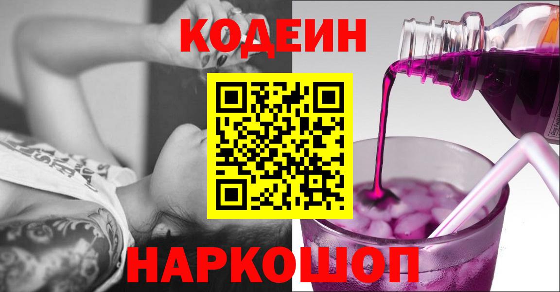 Кодеин напиток Lean (лин)  Балаково  Кодеиновый сироп Lean Purple Drank 