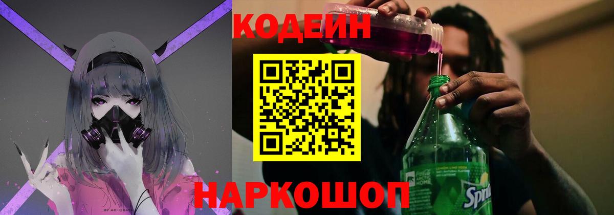 Codein напиток Lean (лин) Балаково