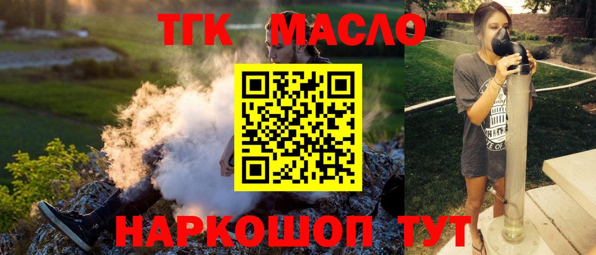 ТГК гашишное масло Балаково